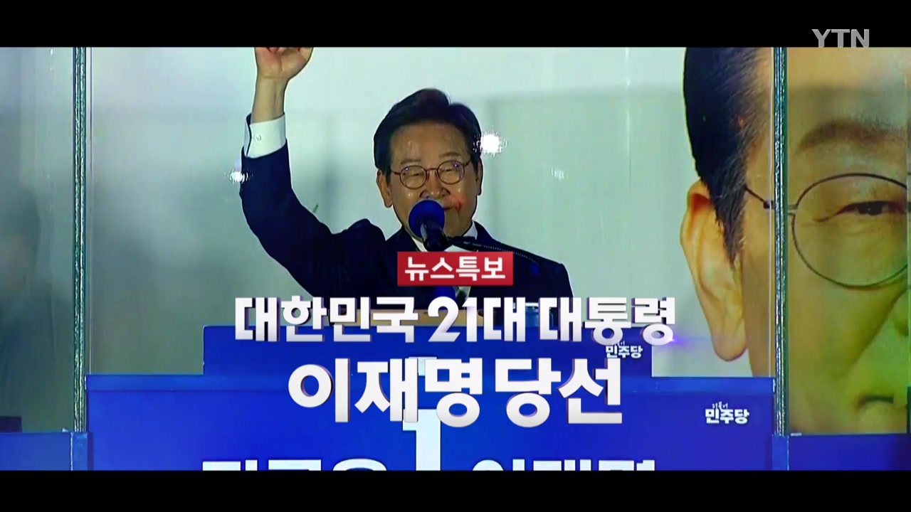 2025년 6월 4일  [뉴스특보] 대한민국 21대 대통령 이재명 당선 3부_자막방송