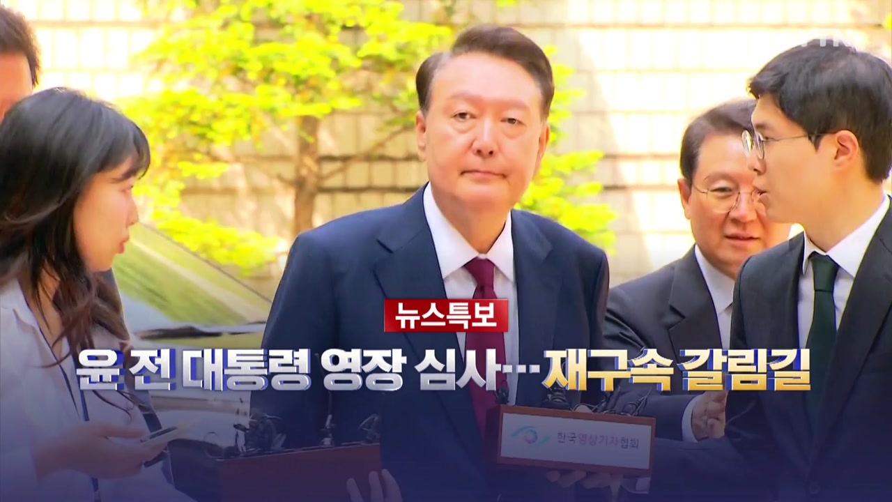 2025년 7월 9일 [뉴스특보] 윤 전 대통령 영장 심사…재구속 갈림길 2부_자막방송