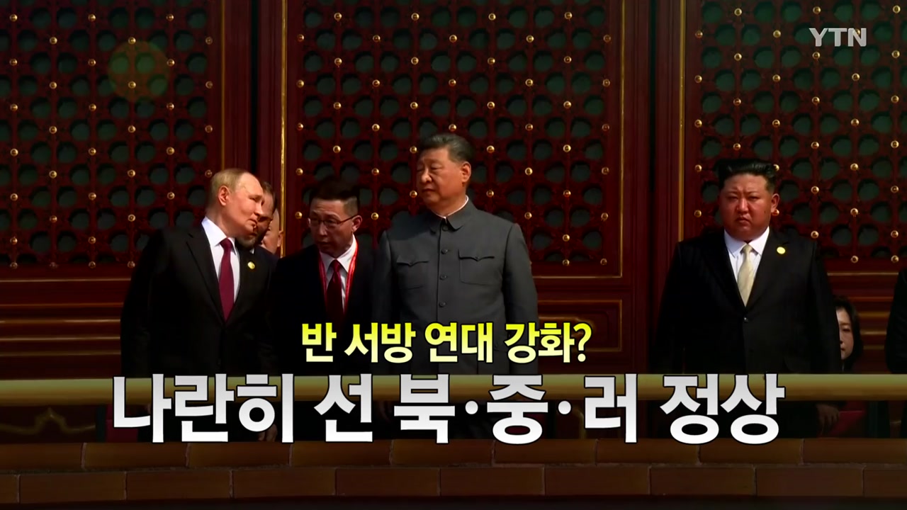 2025년 9월 3일 [뉴스특보] 나란히 선 북·중·러 정상_2부_자막방송