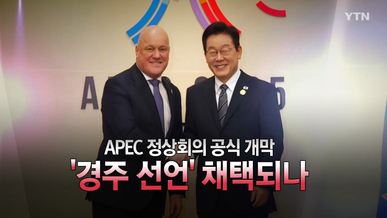 2025년 10월 31일 [뉴스특보] 2025 APEC 정상회담 공식 개막 1부_자막방송