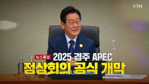 2025년 10월 31일 [뉴스특보] 2025 APEC 정상회담 공식 개막 2부_자막방송