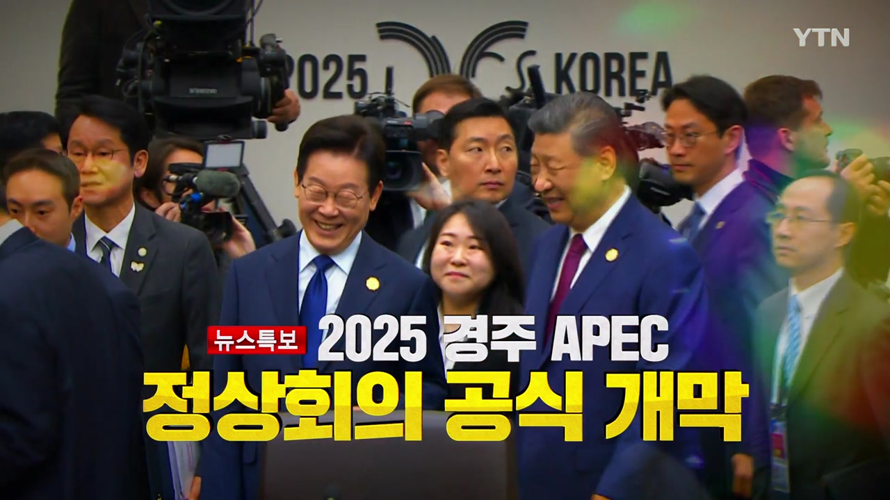 2025년 10월 31일 [뉴스특보] 2025 APEC 정상회담 공식 개막 3부_자막방송