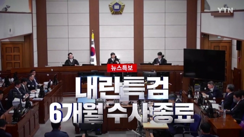 2025년 12월 15일 [뉴스특보] 내란특검 6개월 수사 종료_자막방송