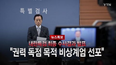 2025년 12월 15일 [뉴스특보] 내란특검 최종 수사결과 발표_1부_자막방송