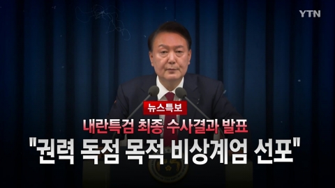 2025년 12월 15일 [뉴스특보] 내란특검 최종 수사결과 발표_2부_자막방송