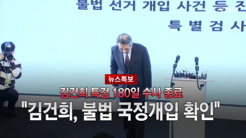 2025년 12월 29일 [뉴스특보] 김건희, 불법 국정개입 확인 2부_자막방송