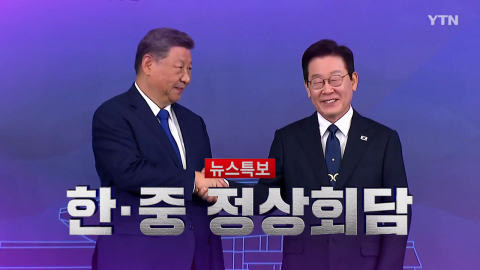 2026년 1월 5일 [뉴스특보]한·중 정상회담 2부_자막방송