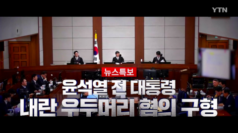 2026년 1월 9일 [뉴스특보]윤석열 전 대통령 결심 공판 1부_자막방송