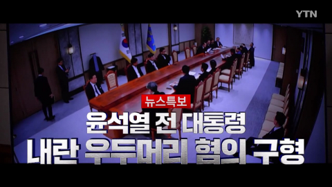 2026년 1월 9일 [뉴스특보] 내란 우두머리 혐의 구형 2부_자막방송