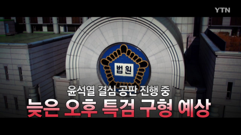 2026년 1월 13일 [뉴스특보] 윤석열 결심 공판 진행 중 1부_자막방송