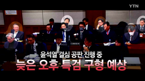 2026년 1월 13일 [뉴스특보] 윤석열 결심 공판 진행 중 2부_자막방송