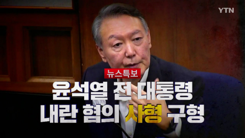 2026년 1월 13일 [뉴스특보] 윤석열 내란 혐의 '사형' 구형 1부_자막방송