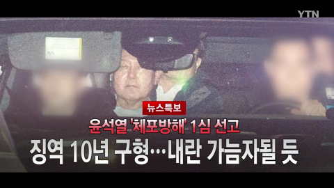 2026년 1월 16일 [뉴스특보] 윤석열 '체포방해' 1심 선고 1부_자막방송