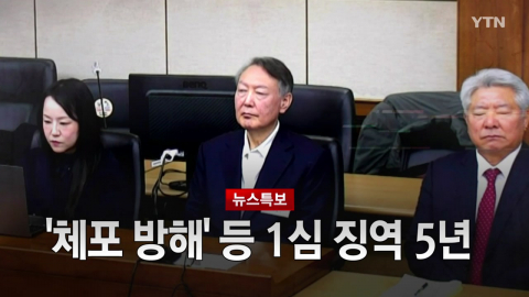 2026년 1월 16일 [뉴스특보] '체포방해' 등 1심 징역 5년 2부_자막방송