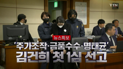 2026년 1월 28일 [뉴스특보] 김건희 첫 1심 결론 1부_자막방송