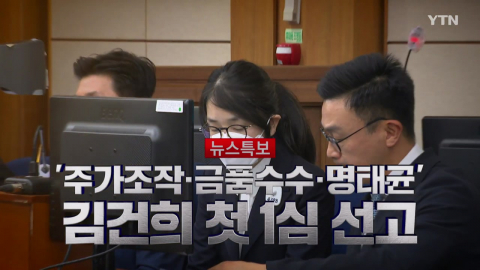 2026년 1월 28일 [뉴스특보] 김건희 첫 1심 결론 2부_자막방송