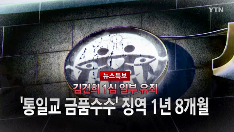 2026년 1월 28일 [뉴스특보] 김건희 첫 1심 일부 유죄 2부_자막방송