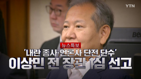 2026년 2월 12일 [뉴스특보] '내란종사·단전단수' 이상민 1심 선고_자막방송