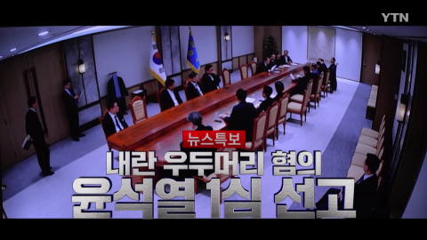 2026년 2월 19일 [뉴스특보] 내란혐의 윤석열 1심 선고 1부_자막방송