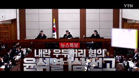 2026년 2월 19일 [뉴스특보] 내란혐의 윤석열 1심 선고 2부_자막방송