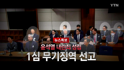 2026년 2월 19일 [뉴스특보] 윤석열 1심 무기징역 선고 2부_자막방송