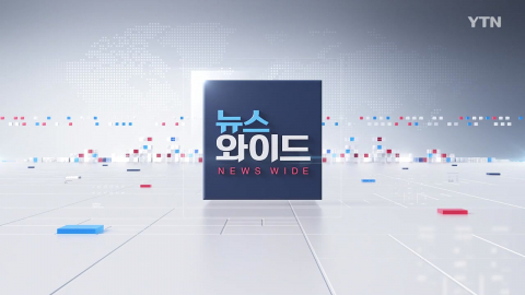 2026년 3월 21일 뉴스와이드 2부_자막방송