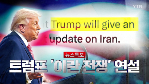 2026년 4월 2일 [뉴스특보] 트럼프 "이란 전쟁" 연설 1부_자막방송