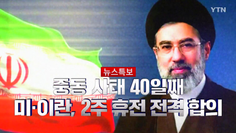 2026년 4월 8일 뉴스UP_[뉴스특보] 미·이란 2주 휴전 전격 합의_자막방송