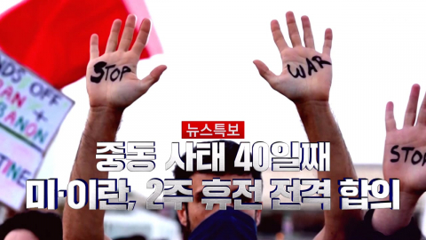 2026년 4월 8일 [뉴스특보]미·이란, 2주 휴전 전격 합의 1부_자막방송