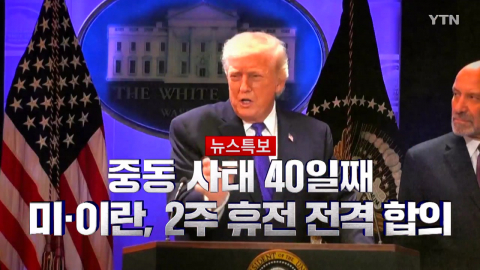 2026년 4월 8일 [뉴스특보]미·이란, 2주 휴전 전격 합의 2부_자막방송