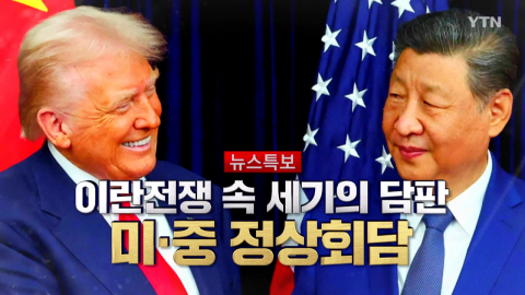2026년 5월 14일 [뉴스특보] 미·중 정상회담 1부_자막방송