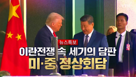2026년 5월 14일 [뉴스특보] 미·중 정상회담 2부_자막방송
