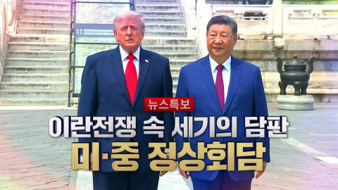 2026년 5월 14일 [뉴스특보] 이란 전쟁 속 세기의 담판 2부_자막방송