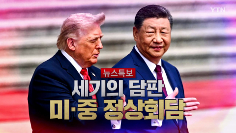 2026년 5월 15일 [뉴스특보] 세기의 담판 미·중 정상회담 1부_자막방송