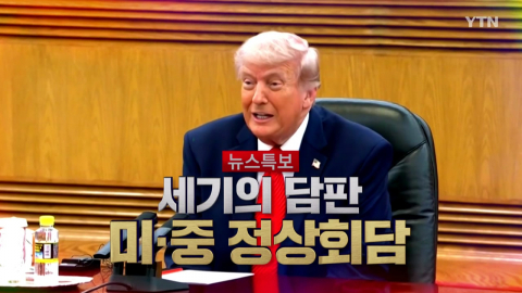 2026년 5월 15일 [뉴스특보] 세기의 담판 미·중 정상회담 2부_자막방송