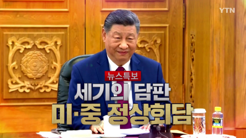 2026년 5월 15일 [뉴스특보] 세기의 담판 미·중 정상회담 3부_자막방송