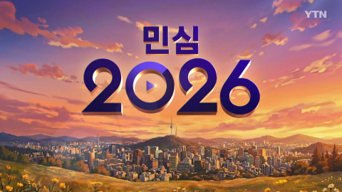 2026년 6월 4일 [뉴스특보] 민심 2026 10AM_자막방송