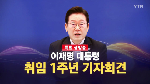 2026년 6월 8일 [뉴스특보] 이재명 대통령 취임 1주년 기자회견 3부_자막방송