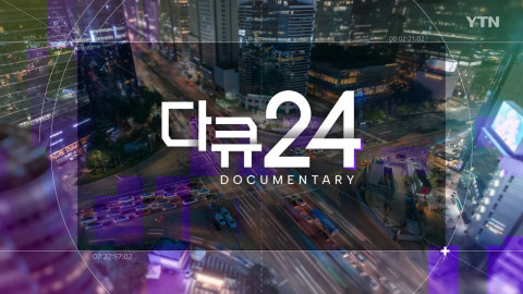 [특집] 다큐24