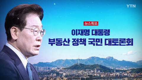 2026년 7월 23일 [뉴스특보] 이 대통령 부동산 정책 대토론회 1부_자막방송