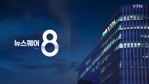 2026년 8월 10일 뉴스퀘어 8PM 2부_자막방송
