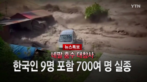 2026년 8월 27일 [뉴스특보] 네팔 홍수 대참사 2부_자막방송
