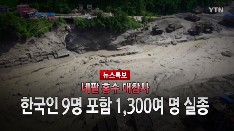 2026년 8월 27일 [뉴스특보] 네팔 홍수 대참사 5부_자막방송