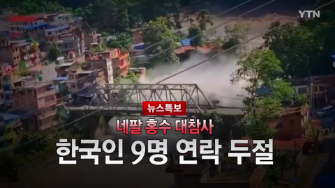 2026년 8월 28일 [뉴스특보] 네팔 홍수 대참사 1부_자막방송