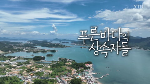 푸른바다의 상속자들