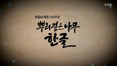 한글날 제정 100주년 '뿌리 깊은 나무 한글'